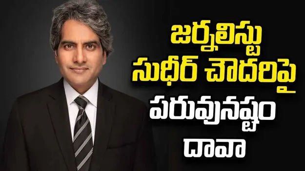 జర్నలిస్టు సుధీర్‌ చౌదరిపై పరువునష్టం దావా