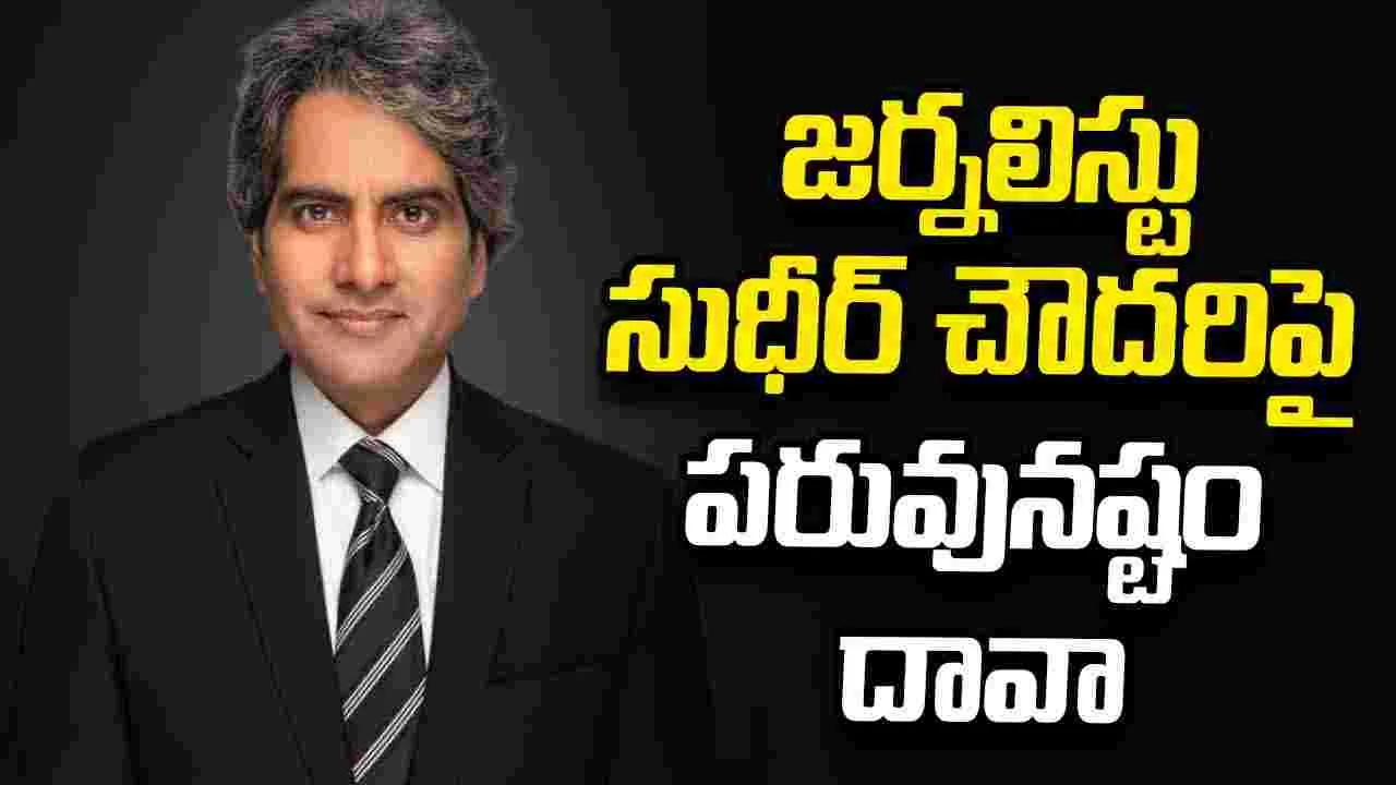 జర్నలిస్టు సుధీర్‌ చౌదరిపై పరువునష్టం దావా