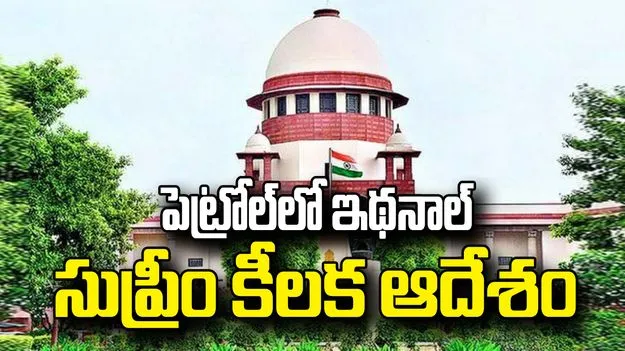 పెట్రోల్‌లో ఇథనాల్ శాతం వెల్లడించాలన్న పిటిషన్‌పై సుప్రీంకోర్టు కీలక నిర్ణయం