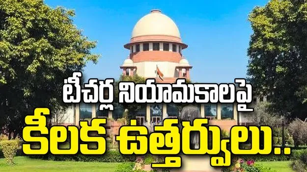 టీచర్ల నియామకాలపై సుప్రీంకోర్టు కీలక ఉత్తర్వులు.. అర్హతలేనివారికి నో ఎంట్రీ