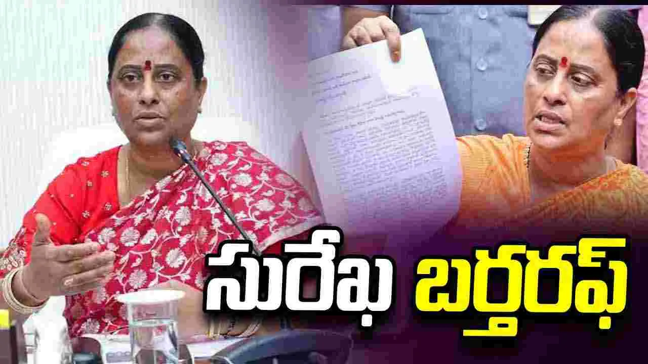 సురేఖ బర్తరఫ్