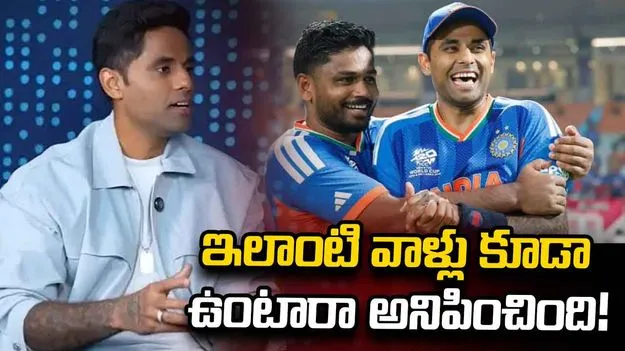 అప్పుడు సంజు రియాక్షన్ చూసి షాకయ్యా: సూర్యకుమార్ యాదవ్