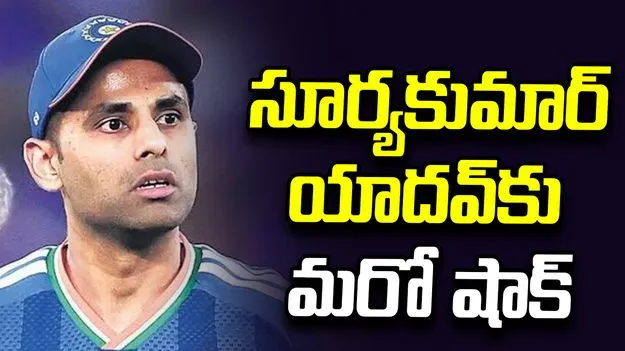 సూర్యకుమార్‌కు షాక్.. రంజీ ట్రోఫీలోనూ దక్కని చోటు