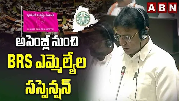 అసెంబ్లీ నుంచి బీఆర్‌ఎస్ ఎమ్మెల్యేల సస్పెన్షన్