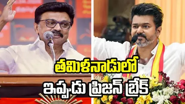 ఖైదీలు పారిపోతుంటే ఏం చేస్తున్నారు?.. విజయ్‌ను నిలదీసిన స్టాలిన్