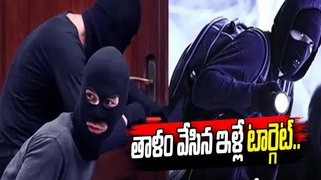 రంగారెడ్డి జిల్లాలో వరుస చోరీలు.. తాళం వేసిన ఇళ్లే టార్గెట్‌‌గా..