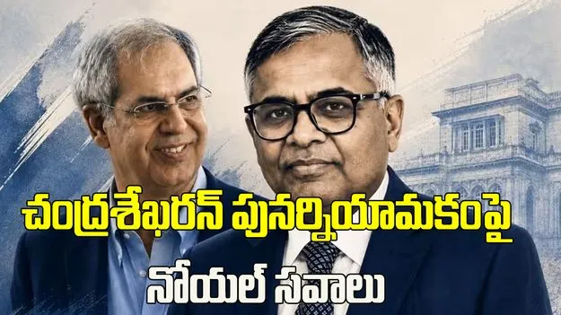 చంద్రశేఖరన్‌ను మళ్లీ ఎలా నియమించారు? నోయల్ టాటా సవాలు
