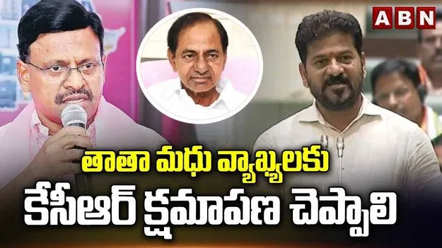  కేసీఆర్ క్షమాపణ చెప్పాలి.. మధును డిస్మిస్ చేయాలి: సీఎం రేవంత్ రెడ్డి