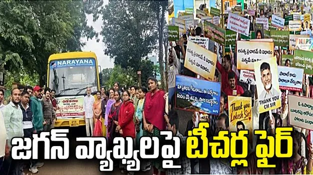 విశాఖలో DSC-2025 టీచర్ల ఆత్మగౌరవ ర్యాలీ.. వైసీపీపై తీవ్ర ఆగ్రహం
