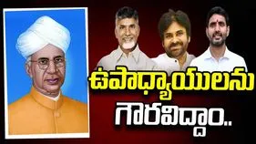ఉపాధ్యాయులందరికీ ‘టీచర్స్ డే’ శుభాకాంక్షలు: చంద్రబాబు, పవన్, లోకేశ్  
