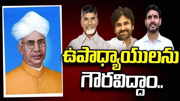 ఉపాధ్యాయులందరికీ ‘టీచర్స్ డే’ శుభాకాంక్షలు: చంద్రబాబు, పవన్, లోకేశ్  