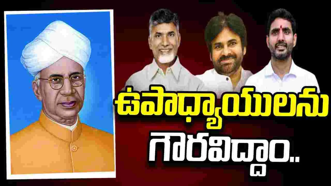 ఉపాధ్యాయులందరికీ ‘టీచర్స్ డే’ శుభాకాంక్షలు: చంద్రబాబు, పవన్, లోకేశ్  