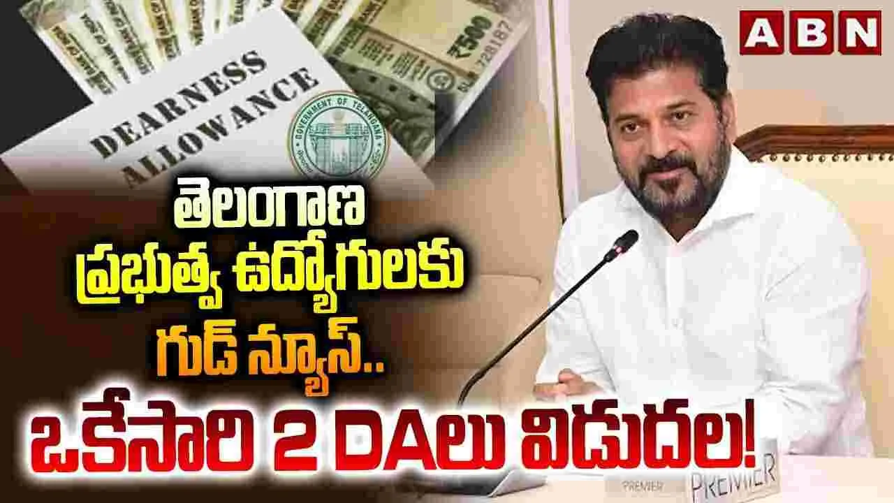 తెలంగాణ ఉద్యోగులకు గుడ్‌న్యూస్.. రెండు డీఏలు మంజూరు