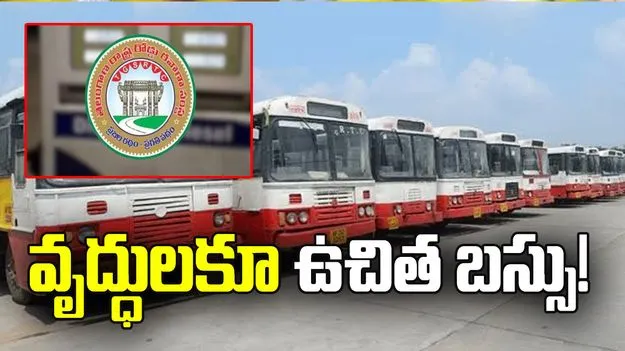 వృద్ధులకూ ఉచిత బస్సు!
