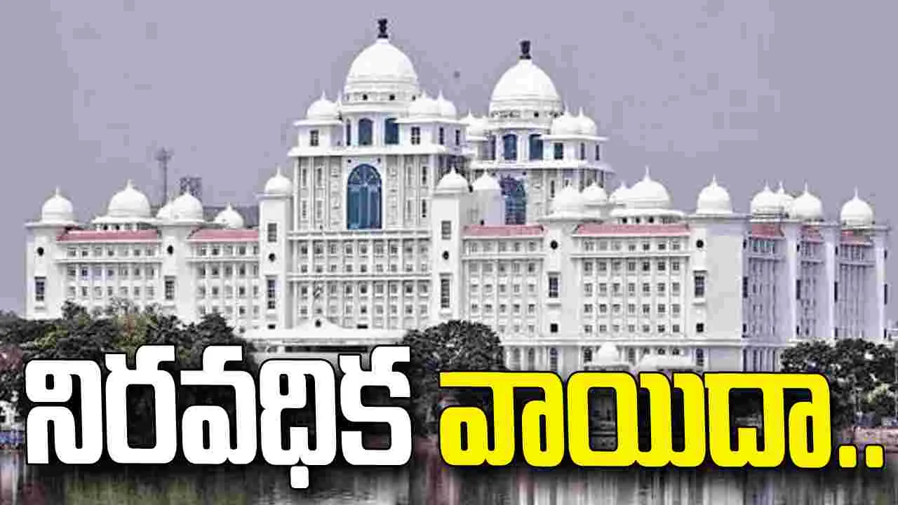 తెలంగాణ అసెంబ్లీ సమావేశాలు నిరవధిక వాయిదా..