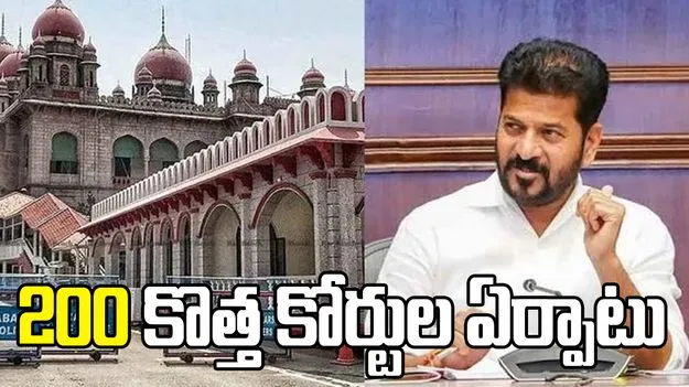 తెలంగాణలో 200 కొత్త కోర్టుల ఏర్పాటుకు గ్రీన్ సిగ్నల్