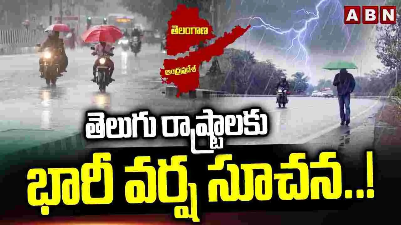 తెలుగు రాష్ట్రాలకు భారీ వర్ష సూచన..!