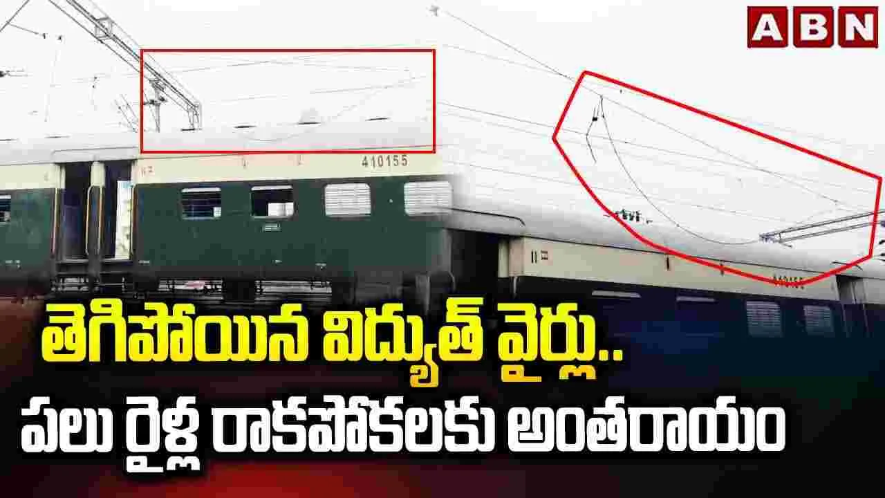తెనాలి రైల్వేస్టేషన్‌ వద్ద తెగిన విద్యుత్ వైర్లు.. తప్పిన ప్రమాదం
