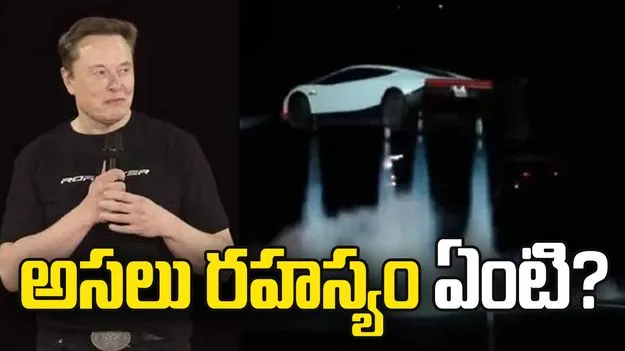 టెస్లా రోడ్‌స్టర్ కారు గాల్లో ఎగరడం వెనుక అసలు రహస్యం ఏంటి?