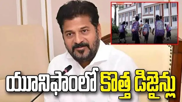 విద్యార్థుల యూనిఫాంపై సీఎం రేవంత్‌రెడ్డి కీలక ఆదేశాలు.. వచ్చే ఏడాది కొత్త డిజైన్లు
