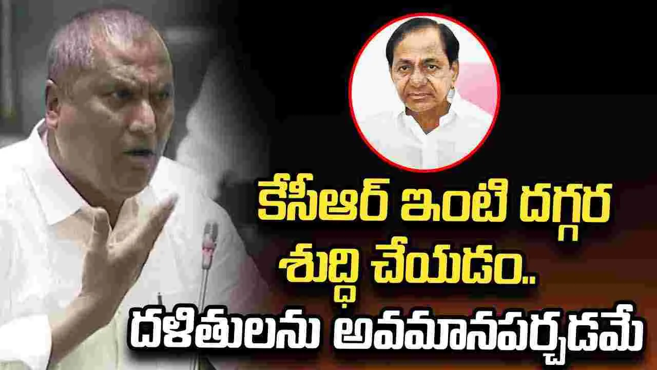 కేసీఆర్ ఫాంహౌస్ వద్ద ‘శుద్ధి’పై అసెంబ్లీలో దుమారం.. బీఆర్ఎస్‌పై మంత్రి ఫైర్