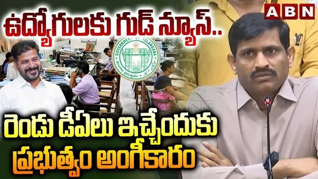 ఉద్యోగ సంఘాలతో చర్చలు సఫలం.. రెండు డీఏలకు సర్కార్ ఓకే