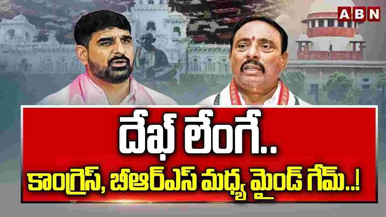 దేఖ్‌లేంగే.. కాంగ్రెస్, బీఆర్‌ఎస్ మధ్య మైండ్ గేమ్..!