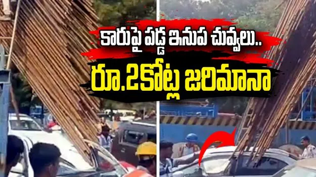 థానేలో బ్రిడ్జి వద్ద కారుపై పడ్డ ఇనుప చువ్వలు.. రూ.2 కోట్ల జరిమానా