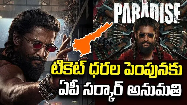 నటుడు నాని ‘ది ప్యారడైజ్’ మూవీ టికెట్ ధరల పెంపునకు  ఏపీ సర్కార్ అనుమతి