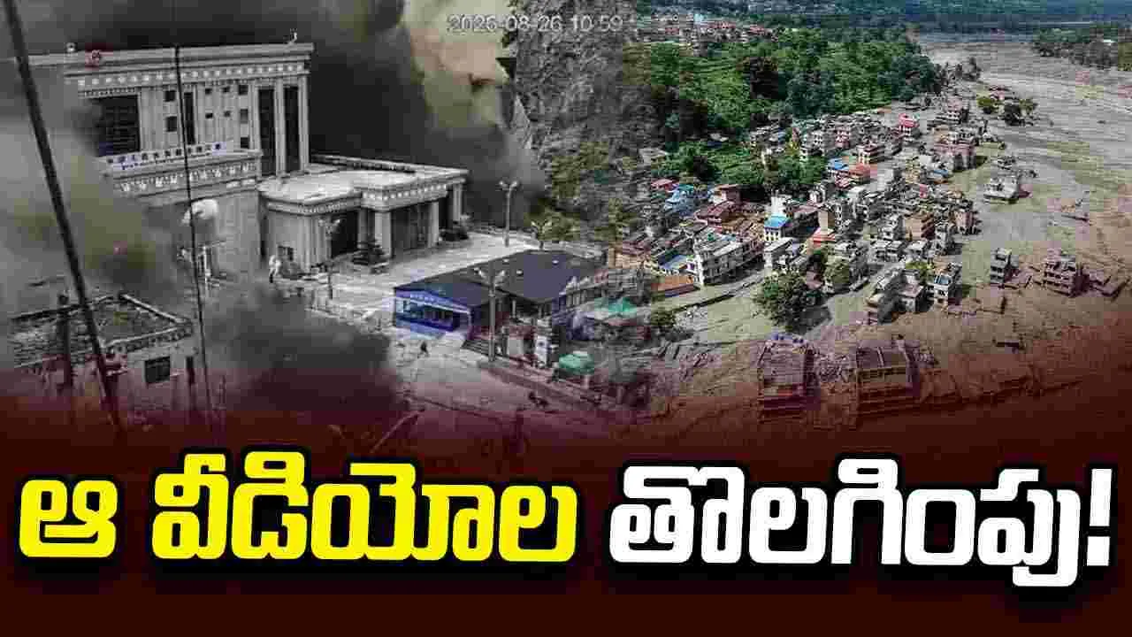నేపాల్ వరదల వీడియోలను తొలగిస్తున్న చైనా