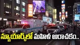 న్యూయార్క్‌లో మహిళ అరాచకం.. పోలీసు కాల్పుల్లో మృతి