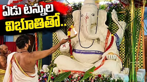 తిరుపతిలో ఏడు టన్నుల విభూతితో 11 అడుగుల భారీ వినాయకుడు..