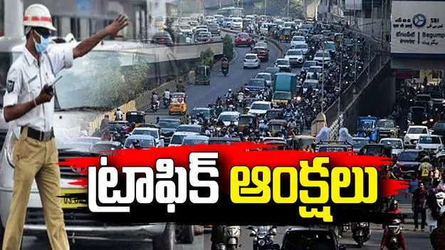 హైదరాబాద్‌లో ట్రాఫిక్‌ ఆంక్షలు.. ఈ మార్గాల్లో వాహనాల దారి మళ్లింపు