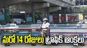 నేటి నుంచి మరో 14 రోజులు ట్రాఫిక్‌ ఆంక్షలు