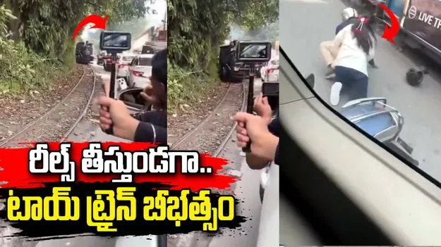 డార్జిలింగ్‌లో టాయ్ ట్రైన్ బీభత్సం.. కారు, స్కూటర్‌ను ఢీకొట్టి..