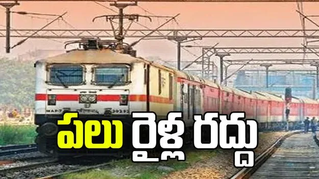 అర్నబ్‌ తుఫాన్‌ నేపథ్యంలో పలు రైళ్ల రద్దు