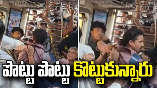 ట్రైన్‌లో పొట్టు పొట్టు కొట్టుకున్నారు.. ఇదిగో వీడియో
