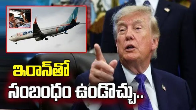 ఆ కోపైలట్‌కు ఇరాన్‌తో సంబంధం ఉండొచ్చు: డొనాల్డ్ ట్రంప్