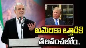 అమెరికా ఒత్తిడికి తలవంచబోం.. ఇరాన్ అధ్యక్షుడు పెజెష్కియాన్ కీలక వ్యాఖ్యలు.. 