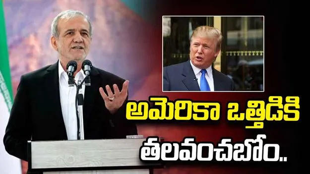 అమెరికా ఒత్తిడికి తలవంచబోం.. ఇరాన్ అధ్యక్షుడు పెజెష్కియాన్ కీలక వ్యాఖ్యలు.. 
