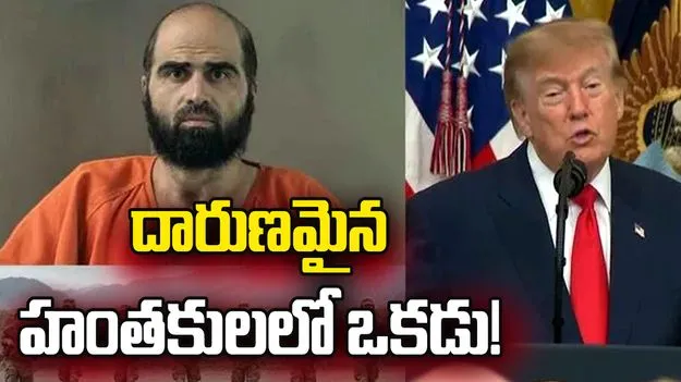 ఫోర్ట్ హుడ్ కాల్పుల దోషికి మరణశిక్ష..  అత్యంత క్రూరుడైన హంతకుడన్న ట్రంప్ 