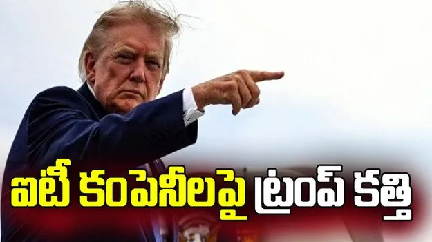 దిగ్గజ ఐటీ కంపెనీలపై ట్రంప్‌ కత్తి 