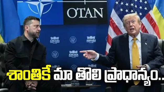 శాంతికే మా తొలి ప్రాధాన్యం.. ట్రంప్‌తో న్యూయార్క్‌లో భేటీ: జెలెన్‌ స్కీ