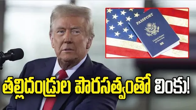 పిల్లల పాస్‌పోర్టుకు తల్లిదండ్రుల పౌరసత్వంతో లింకు!
