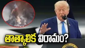 ఇరాన్‌పై దాడులకు తాత్కాలిక విరామం?