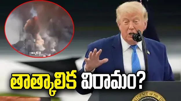 ఇరాన్‌పై దాడులకు తాత్కాలిక విరామం?