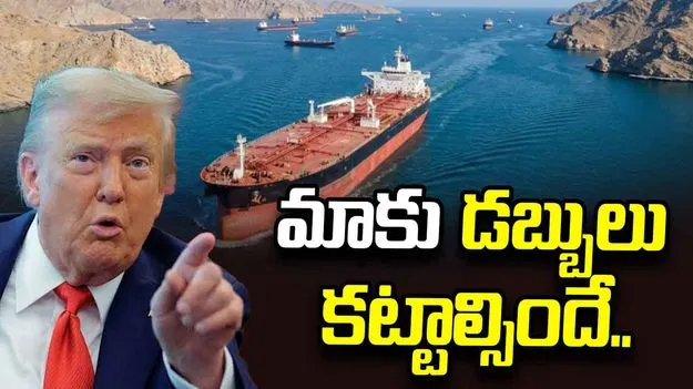 హోర్ముజ్ భద్రత కోసం అమెరికాకు డబ్బులు చెల్లించాలి.. దేశాలకు ట్రంప్ డిమాండ్..