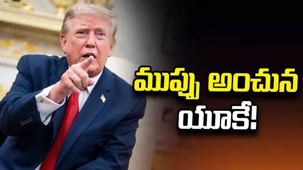ముప్పు అంచున యూకే.. ట్రంప్ హెచ్చరిక