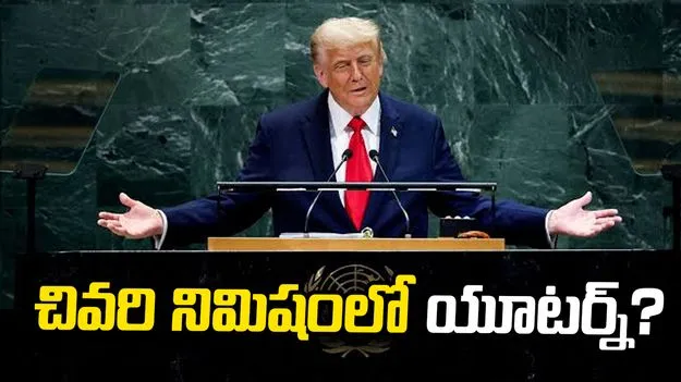 హౌతీలపై దాడికి అమెరికా రెడీ.. చివరి నిమిషంలో ట్రంప్ యూటర్న్..