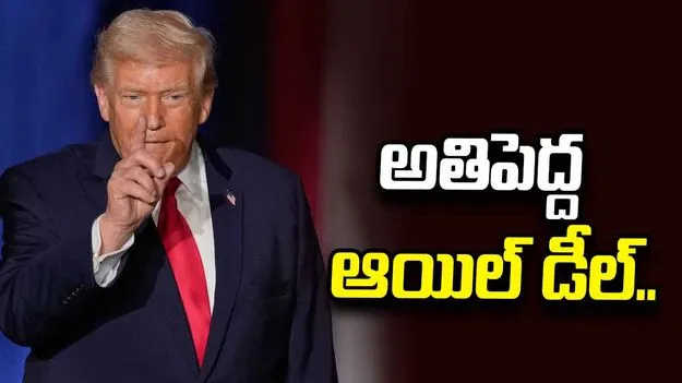 ప్రపంచ చరిత్రలోనే అతిపెద్ద ఆయిల్ డీల్.. వెనెజువెలాతో ఒప్పందంపై ట్రంప్ ప్రకటన..